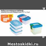 Магазин:Авоська,Скидка:Набор контейнеров КАСКАД прямоугольный/квадратный