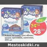 Магазин:Пятёрочка,Скидка:Каша Агуша 