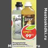 Магазин:Пятёрочка,Скидка:Кондиционер для белья Lenor