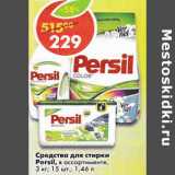 Магазин:Пятёрочка,Скидка:Средство для стирки Persil 