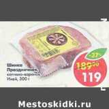Магазин:Пятёрочка,Скидка:Шинка Праздничная, копчено-вареная, Иней