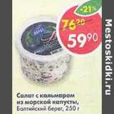 Магазин:Пятёрочка,Скидка:Салат с кальмаром из морской капусты, Балтийский берег