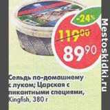 Магазин:Пятёрочка,Скидка:Сельдь по-домашнему с луком / Царская с пикантными специями Kingfish 