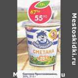 Магазин:Пятёрочка,Скидка:Сметана Простоквашино 20%