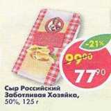 Магазин:Пятёрочка,Скидка:Сыр Российский Заботливая Хозяйка 50%