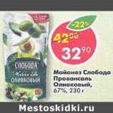 Магазин:Пятёрочка,Скидка:Майонез Слобода Провансаль Оливковый 67%