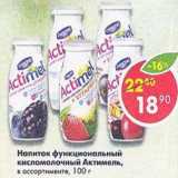 Магазин:Пятёрочка,Скидка:Напиток функциональный кисломолочный Актимель