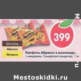 Магазин:Пятёрочка,Скидка:Конфеты Абрикос в шоколаде Самарский кондитер