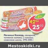 Магазин:Пятёрочка,Скидка:Печенье Каскад