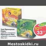 Магазин:Пятёрочка,Скидка:Чай Принцесса нури черный, с лимоном / Принцесса Ява  зеленый с лимоном 20 х 1,8 г 