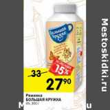 Магазин:Перекрёсток,Скидка:Ряженка Большая кружка 4%