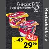 Магазин:Перекрёсток,Скидка:Творожок Чудо 4,2%