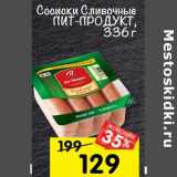 Магазин:Перекрёсток,Скидка:Сосиски Сливочные Пит-Продукт 