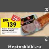 Магазин:Перекрёсток,Скидка:Окорок Петербургский Мясная Фишка 