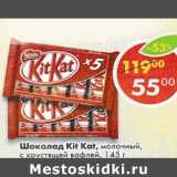 Магазин:Пятёрочка,Скидка:Шоколад Kit Kat