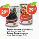Магазин:Пятёрочка,Скидка:Фасоль красная в собственном соку/ белая в томатном соусе Красная цена 