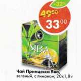 Магазин:Пятёрочка,Скидка: Принцесса Ява  зеленый с лимоном 20 х 1,8 г 