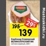Магазин:Перекрёсток,Скидка:Карбонад Славянский Великолукский МК копчено-вареный 