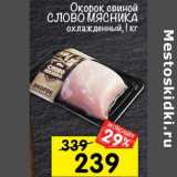 Магазин:Перекрёсток,Скидка:Окорок свиной Слово Мясника 