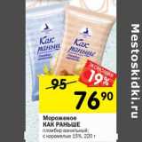 Магазин:Перекрёсток,Скидка:Мороженое Как раньше пломбир ванильный, с карамелью 15%