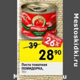 Магазин:Перекрёсток,Скидка:Паста томатная Помидорка