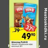 Магазин:Перекрёсток,Скидка:Шоколад Plan B 