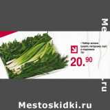 Магазин:Оливье,Скидка:Набор зелени (укроп, петрушка, лук)