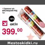 Магазин:Оливье,Скидка:Сервелат в/к Мясницкий ряд