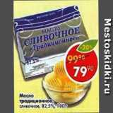 Магазин:Пятёрочка,Скидка:Масло Традиционное, сладко-сливочное 82,5%