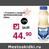 Магазин:Оливье,Скидка:Сгущенка с сахаром Волоконовский