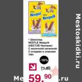 Магазин:Оливье,Скидка:Шоколад Nestle Nesquik 