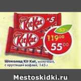 Магазин:Пятёрочка,Скидка:Шоколад Kit Kat