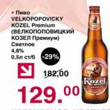 Магазин:Оливье,Скидка:Пиво Velkopopovicky Kozel Premium 