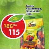 Магазин:Пятёрочка,Скидка:Смесь компотная Naturfoods 