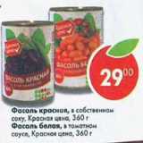 Магазин:Пятёрочка,Скидка:Фасоль красная в собственном соку/ белая в томатном соусе Красная цена 