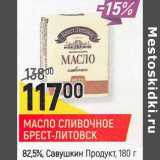 Магазин:Верный,Скидка:Масло сливочное Брест-Литовск 82,5% Савушкин Продукт