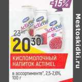 Магазин:Верный,Скидка:Кисломолочный напиток Actimel 2,5-2,6%