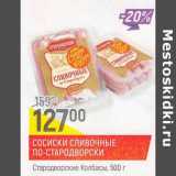 Магазин:Верный,Скидка:Сосиски Сливочные По-Стародворски Стародворские Колбасы 