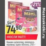 Магазин:Верный,Скидка:Мюсли Matti 