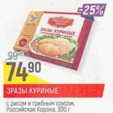 Магазин:Верный,Скидка:Зразы куриные с рисом и грибным соусом, Российская  Корона 