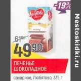 Магазин:Верный,Скидка:Печенье шоколадное сахарное, Любятово