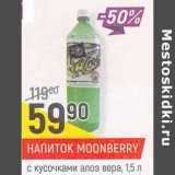 Магазин:Верный,Скидка:Напиток Moonberry 