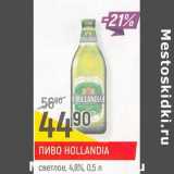 Магазин:Верный,Скидка:Пиво Hollandia светлое 4,8%