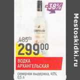 Магазин:Верный,Скидка:Водка Архангельская северная выдержка 40%