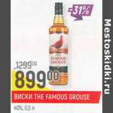 Магазин:Верный,Скидка:Виски The Famous Grouse 40%