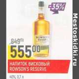 Магазин:Верный,Скидка:Напиток висковый Rowson`s Reserve 40%