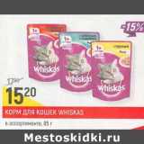 Магазин:Верный,Скидка:Корм для кошек Whiskas 