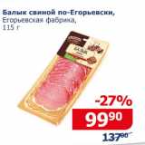 Магазин:Мой магазин,Скидка:Балык свиной по-Егорьвски, Егорьевская фабрика