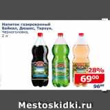 Магазин:Мой магазин,Скидка:Напиток газированный Байкал, Дюшес, Тархун, Черноголовка