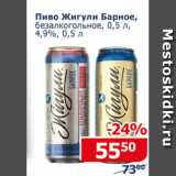 Магазин:Мой магазин,Скидка:Пиво Жигули Барное б/а 4,9%